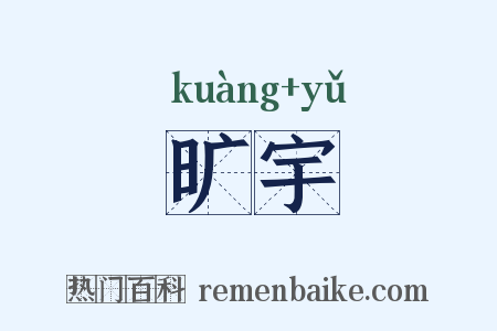 旷宇是什么意思的图片